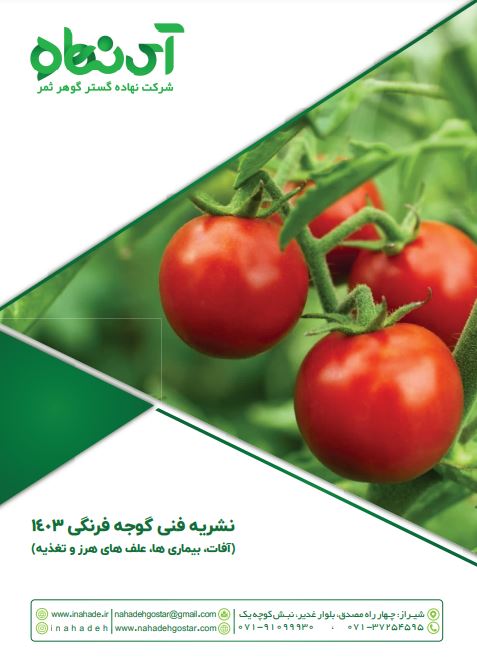 نشریه فنی گوجه فرنگی 1403 آفات،بیماری ها، علف های هرز و تغذیه